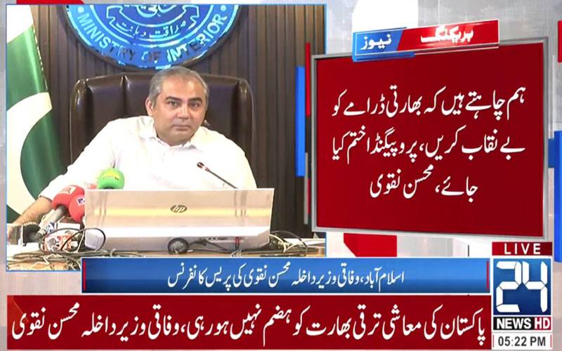 پہلگام حملہ:غیر جانبدار تحقیقات کیلئے تیار ہے،بھارتی پروپیگنڈے کو بے نقاب کرینگے،وزیر داخلہ 