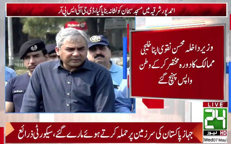 وزیر داخلہ محسن نقوی خلیجی ممالک کا دورہ مختصر کرکے واپس پاکستان پہنچ گئے