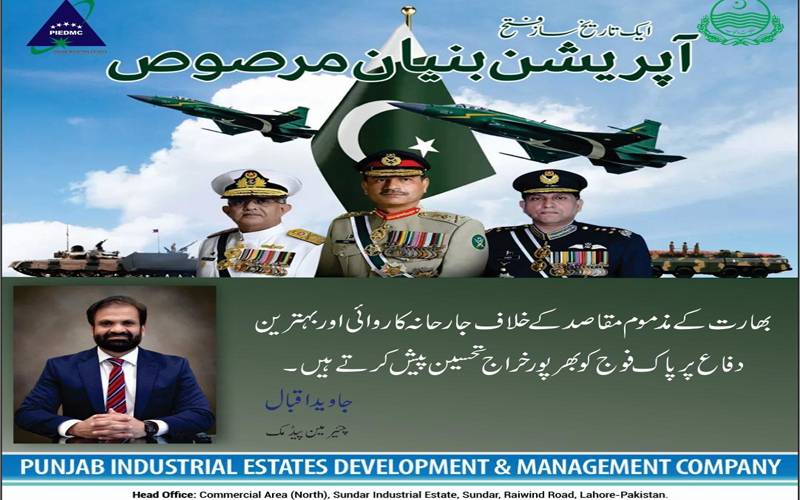 پاک فوج کو خراج تحسین کیلئے سندر انڈسٹریل سٹیٹ میں کل یوم تشکر ریلی کے انعقاد کا اعلان 