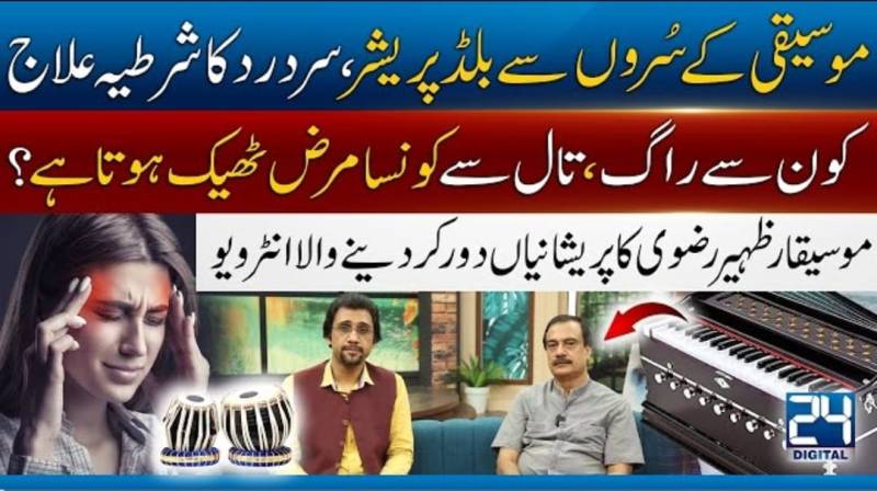 موسیقی کےکون سےسُروں سےسردرد،بلڈپریشرکاعلاج ممکن ہوگیا؟