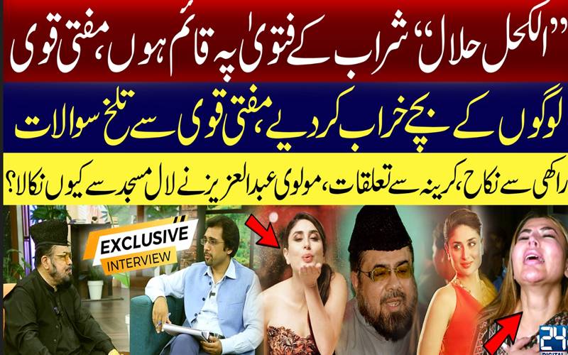شراب کیسےحلال؟بغیرشادی تعلقات جائزکیسے؟مفتی قوی سےتلخ سوالات