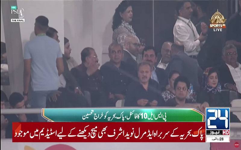 پی ایس ایل فائنل، نیول چیف قذافی سٹیڈیم پہنچ گئے، پاک بحریہ کے بہادر سپوتوں کو زبردست خراج تحسین پیش کیا گیا
