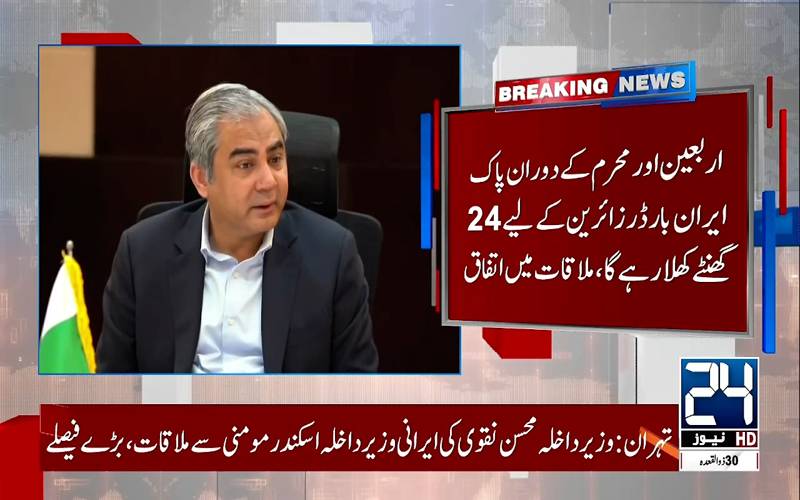 پاک ایران بارڈر زائرین کیلئے 24 گھنٹے کھلا رکھنے کا فیصلہ