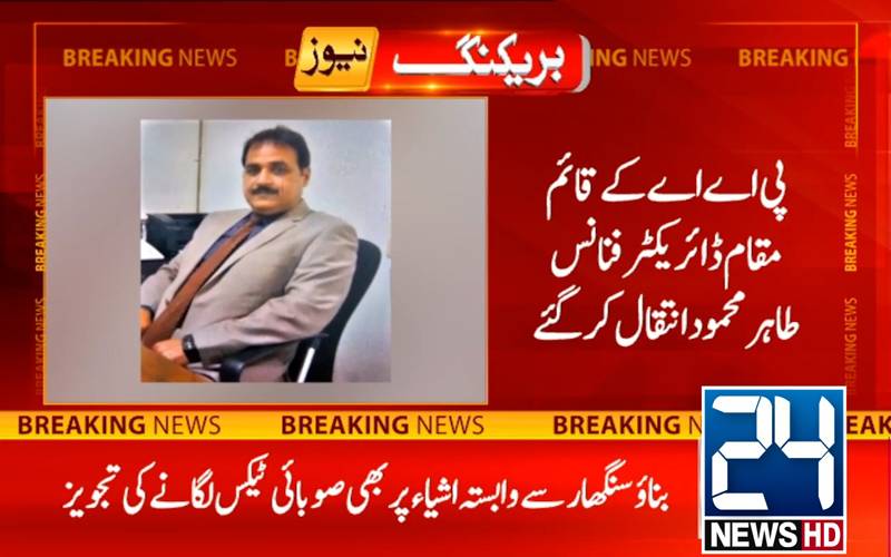 پی اے اے  کے قائم مقام ڈائریکٹر فنانس طاہرمحمود انتقال کر گئے