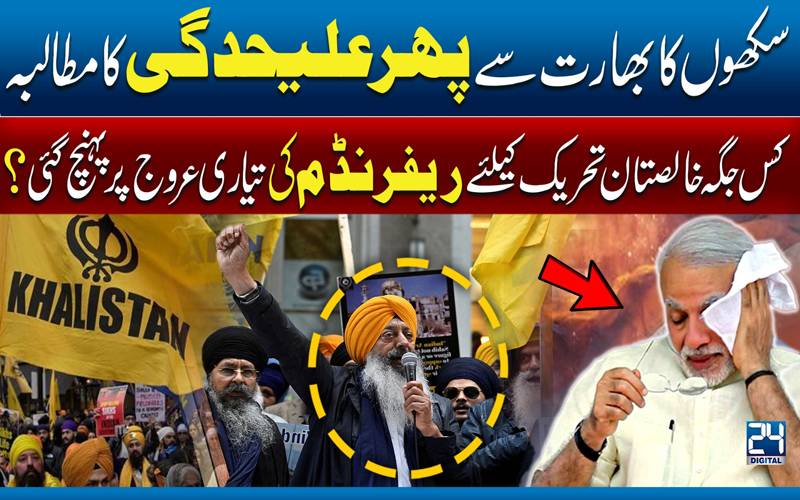 سکھوں کا بھارت سے پھر علیحدگی کا مطالبہ