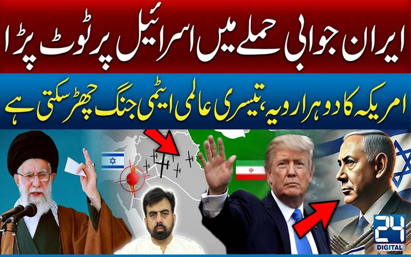 ایران جوابی حملے میں اسرائیل پر ٹوٹ پڑا ،امریکہ کادوہرارویہ‘تیسری عالمی ایٹمی جنگ چھڑ سکتی ہے