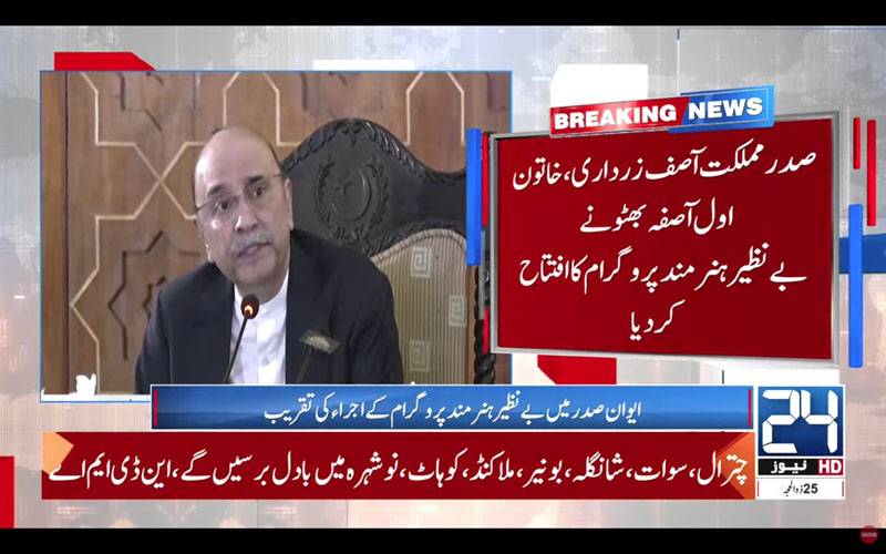 صدرمملکت آصف زرداری اورخاتون اول آصفہ بھٹو نے بےنظیرہنرمندپروگرام کا افتتاح کردیا