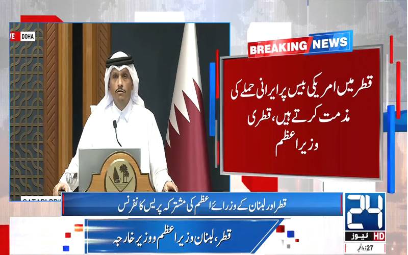 قطر کی ریاست پر حملہ ناقابل قبول اور سفارتی آداب کی خلاف ورزی ہے: قطری وزیراعظم