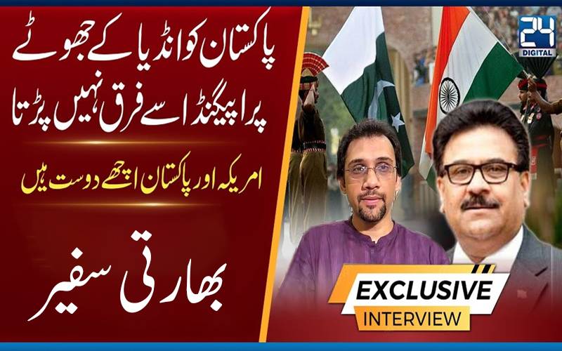 ’’بھارتی سفیر کا پاکستان کےحق میں بڑا بیان‘‘