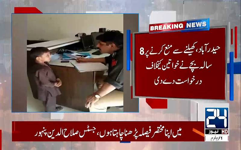 گلی میں کھیلنے سے منع کرنے پر بچہ خواتین کیخلاف شکایت لیکر تھانے پہنچ گیا