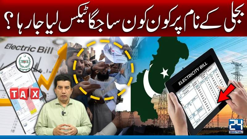 بجلی کے نام پر کون کون سا جگا ٹیکس لیا جارہا ہے ؟