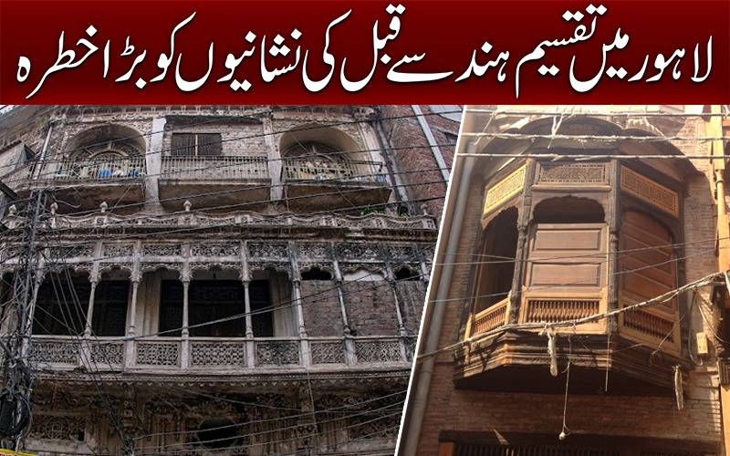 لاہور میں تقسیم ہند سے قبل کی نشانیوں کو بڑا خطرہ