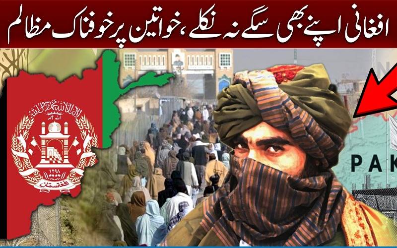 افغانی اپنے بھی سگے نہ نکلے ‘ خواتین پر خوفناک مظالم