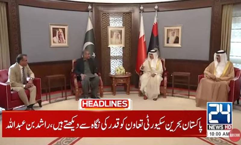 پاکستان اور بحرین کا سیکیورٹی تعاون مزید بڑھانے پر اتفاق