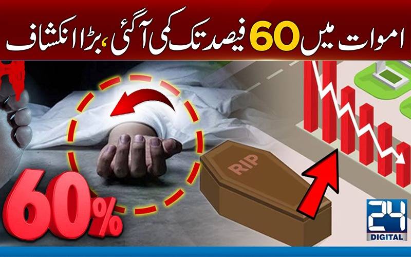 اموات میں 60 فیصد تک کمی آ گئی ‘ بڑا انکشاف