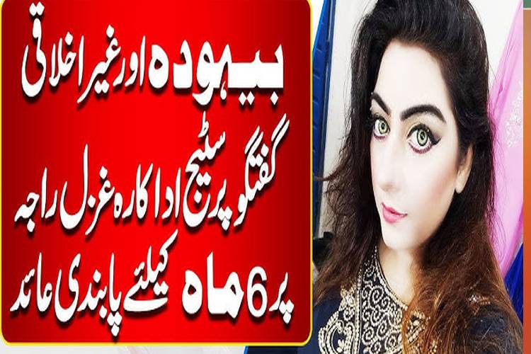 سٹیج اداکارہ غزل راجہ پر 6 ماہ تک پابندی،6اداکاروں کو گھٹیا پرفارمنس پر نوٹسز جاری
