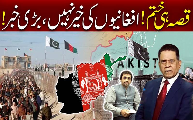 قصہ ہی ختم!افغانیوں کی خیرنہیں،بڑی خبر پاکستان میں پیداہوئےافغانیوں کامستقبل کیا؟سینئرتجزیہ کارسلیم بخاری کے انکشافات