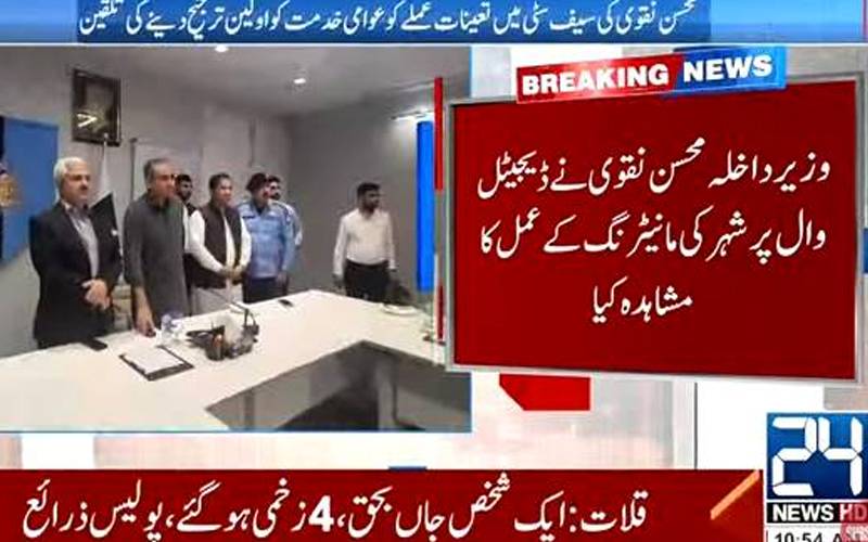 وفاقی وزیرداخلہ محسن نقوی کا اسلام آباد سیف سٹی ہیڈکوارٹرز کا دورہ