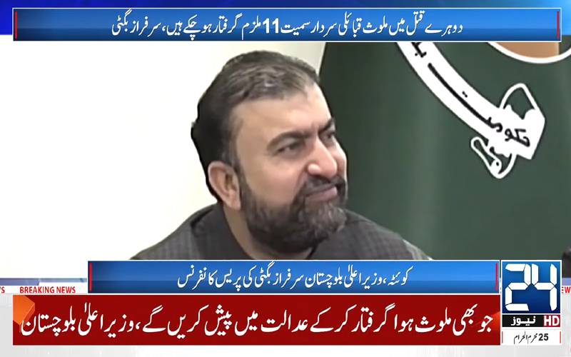  قتل کئے گئے مقتولین کے درمیان کوئی ازدواجی رشتہ نہیں تھا: سرفراز بگٹی