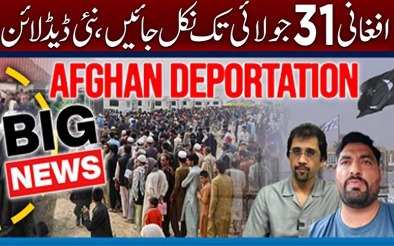 افغانی 31 جولائی تک نکل جائیں ‘ نئی ڈیڈ لائن
