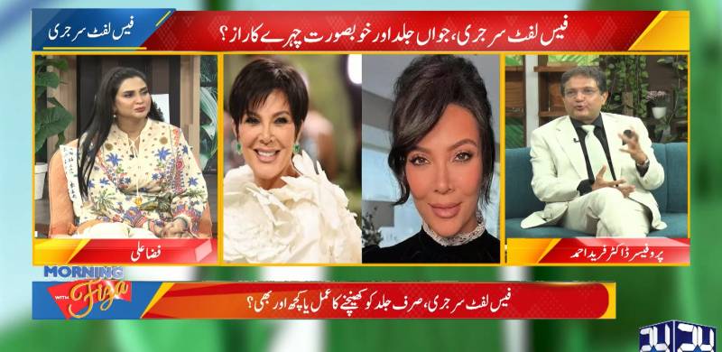 فیس لفٹ ایسا جدید رجحان جو آپ کی عمر 20 سے 30 سال تک کم دکھا سکتا ہے: پروفیسر ڈاکٹر فرید احمد 