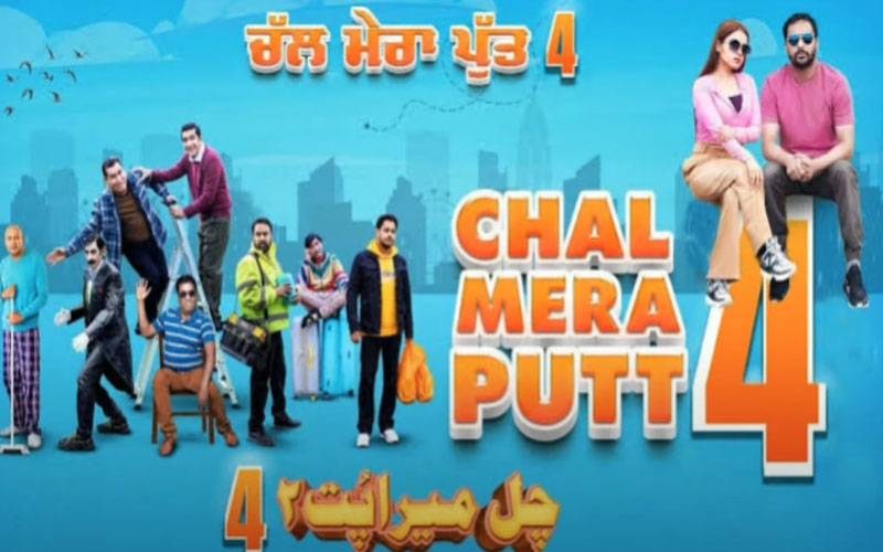 پنجابی کامیڈی فلم ’’چل میرا پتر پارٹ4‘‘ یکم اگست کو ورلڈ وائیڈ ریلیز ہوگی