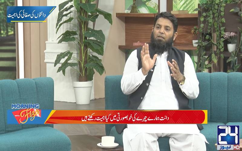 حکیم فرحان حنیف نے دانتوں کے درد،بدبو اورسوجن سے محفوظ رہنے کانسخہ بتادیا