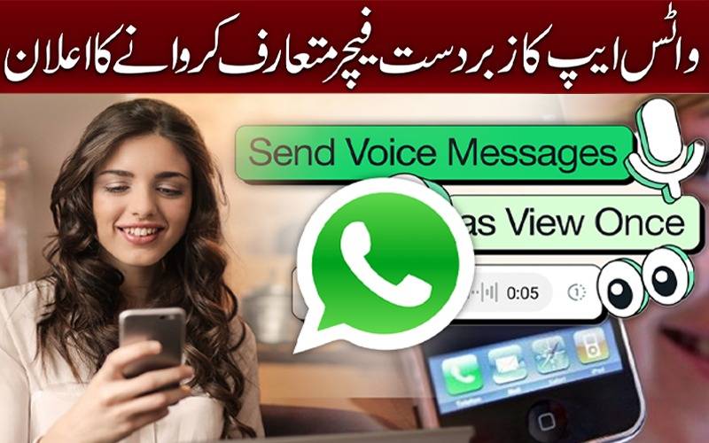 واٹس ایپ کا زبردست فیچر متعارف کروانے کا اعلان