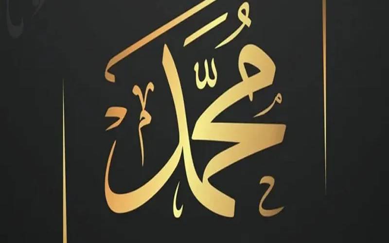 ’’محمد‘‘ نام مقبول ترین ناموں میں سرفہرست