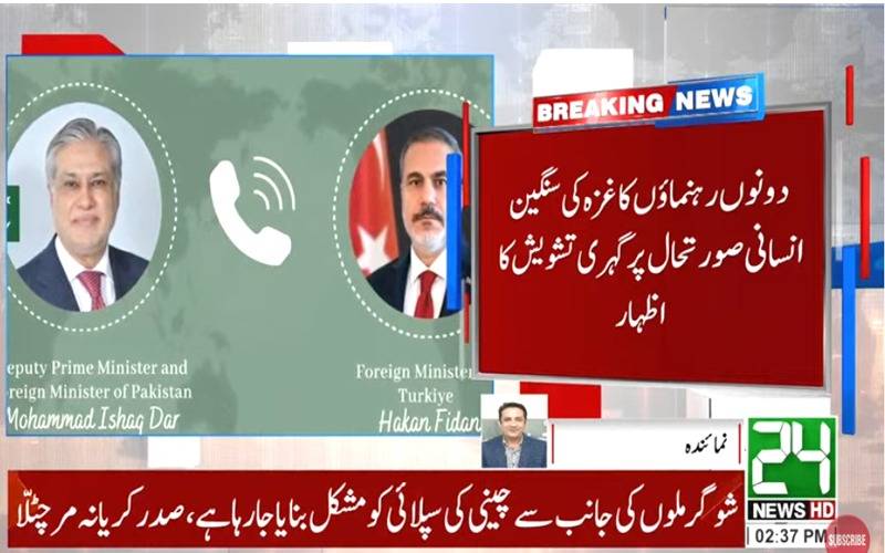   اسحاق ڈار کا ترک وزیر خارجہ سے ٹیلیفونک رابطہ ، غزہ میں سنگین انسانی صورتحال پر اظہار تشویش 