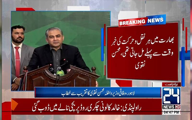 جنگ جیتنے میں ہماری ایجنسیوں کا اہم کردار ،بھارت کی ہر حرکت کی خبر وقت سے پہلے مل جاتی تھی، محسن نقوی