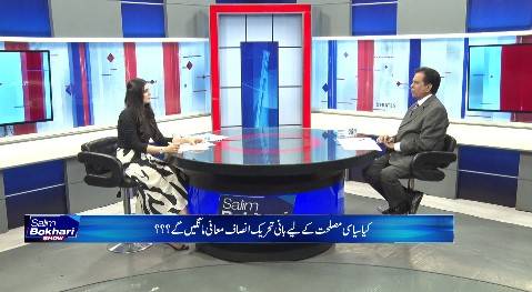 معافی مانگ کرعمران خان باہر آجائیں گے لیکن سیاسی مصالحت اختیار کرنی پڑے گی:سلیم بخاری 