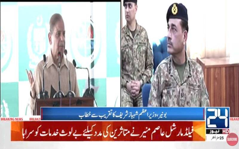 وزیراعظم اور فیلڈ مارشل کا سیلاب زدہ علاقوں کا دورہ ، متاثرین میں امدادی چیک تقسیم