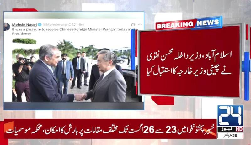  چینی وزیر خارجہ وانگ  ژی  کے ایوان صدر  پہنچنے پر وفاقی وزیرداخلہ محسن نقوی نے پرتپاک استقبال کیا