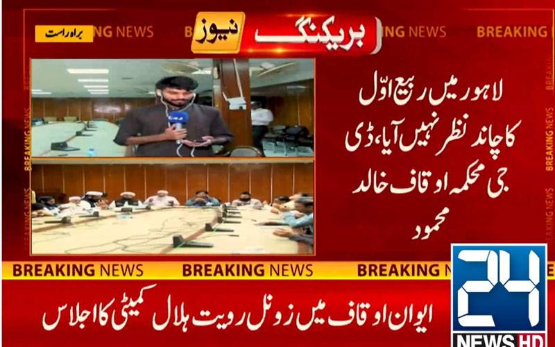 لاہور میں ربیع الاول کا چاند نظر نہیں آیا