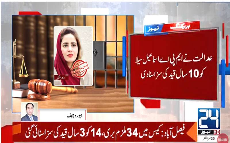 رانا ثناء کے گھر پر حملے کا کیس: عمر ایوب ،شبلی فراز سمیت 59 ملزمان کو 10,10 سال قید کی سزائیں