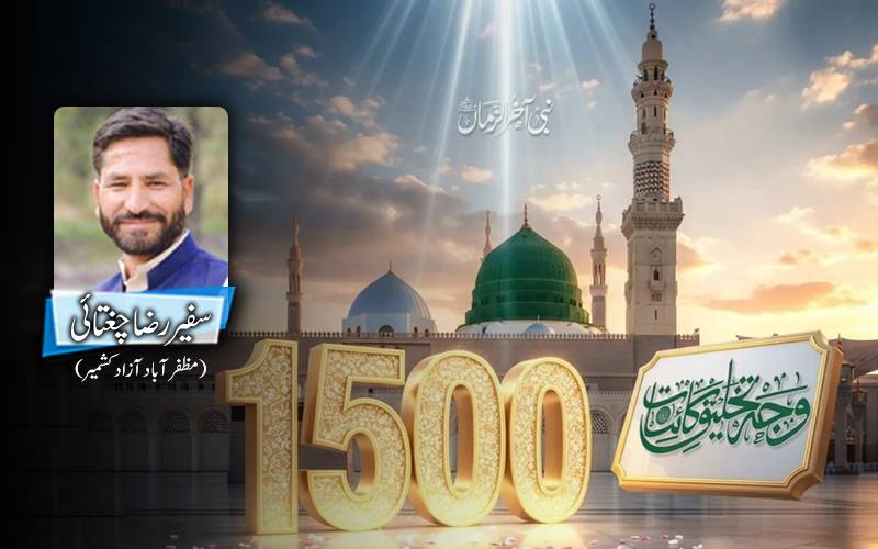 ولادت مصطفیٰ اور فیضان نورنبوت ٰ ﷺ کے پندرہ سو سال