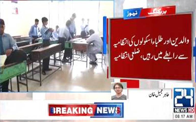  لاہور میں تعلیمی سرگرمیاں یکم ستمبر سے بحال ،نوٹیفکیشن جاری