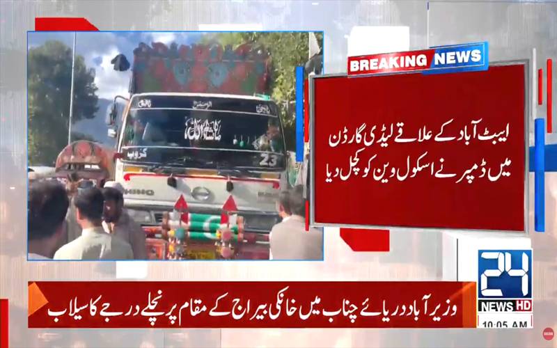 ایبٹ آباد میں خوفناک حادثہ، ڈمپر نے سکول کے 8 بچوں کو کچل ڈالا،3 جاں بحق
