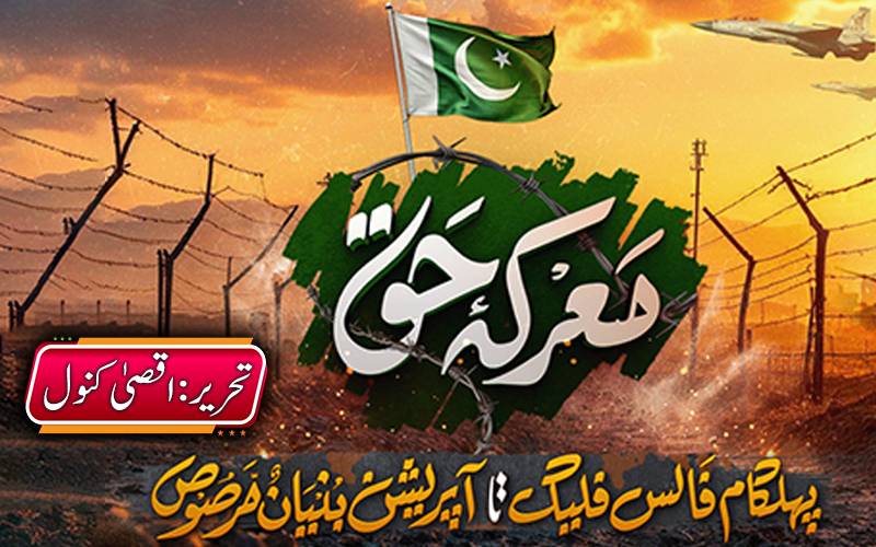 معرکہ دوارکا سے معرکہ حق تک 