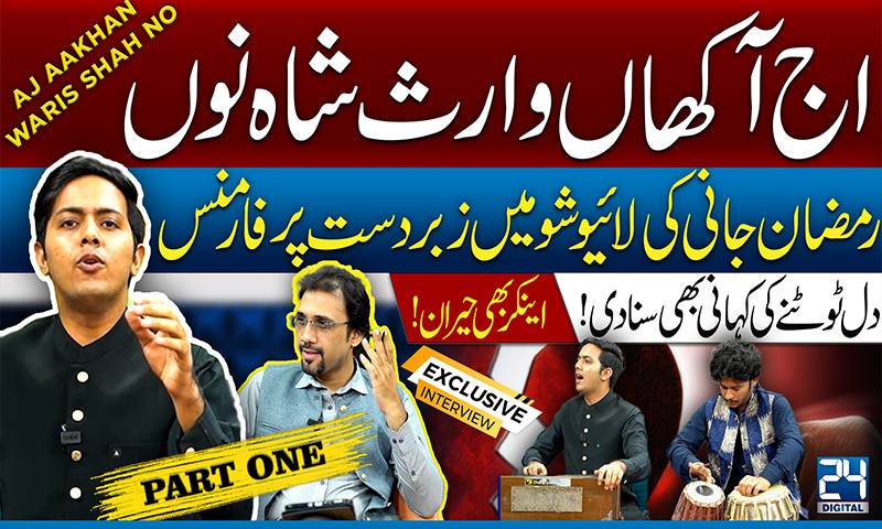 عالمی شہرت یافتہ گلوکار رمضان جانی نے ’’اج آکھاں وارث شاہ‘‘ کلام سناکر سما باندھ دیا