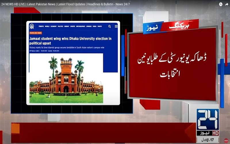 ڈھاکا یونیورسٹی کے طلبہ یونین انتخابات،’’اسلامی چھاترا شبیر‘‘ کامیاب