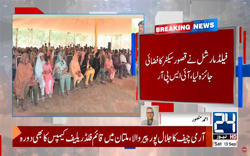 فیلڈ مارشل عاصم منیر کا سیلاب سے متاثرہ علاقوں کا دورہ ، امدادی کارروائیوں کا جائزہ 