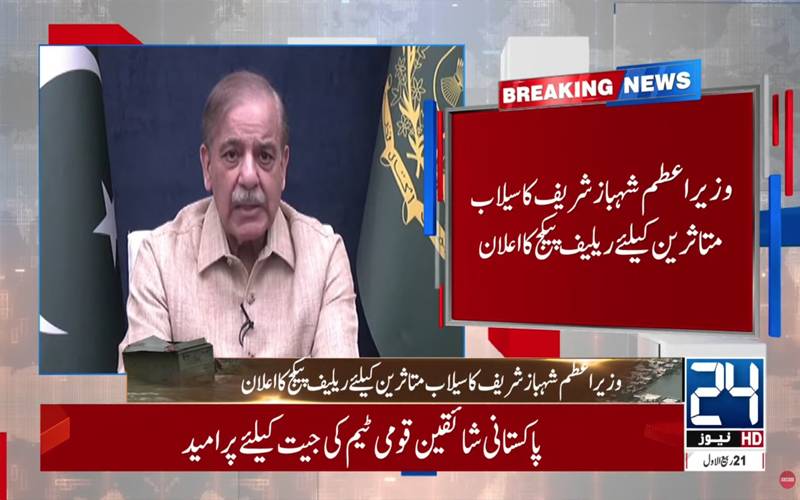 وزیراعظم شہبازشریف کا سیلاب متاثرین کیلئے ریلیف پیکج کا اعلان