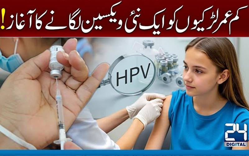 کم عمر لڑکیوں کوایک نئی ویکسین لگانے کا آغاز
