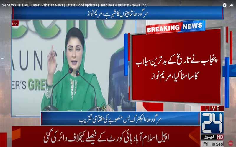 سرگودھا میں الیکٹرک بسوں کا افتتاح،بزرگ شہریوں اور طلبہ کیلئے سفری سہولت مفت ہوگی:مریم نواز