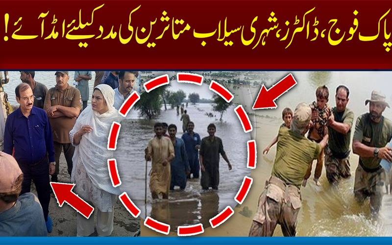 پاک فوج،ڈاکٹرز  اورشہری سیلاب متاثرین کی مددکیلئےامڈآئے!