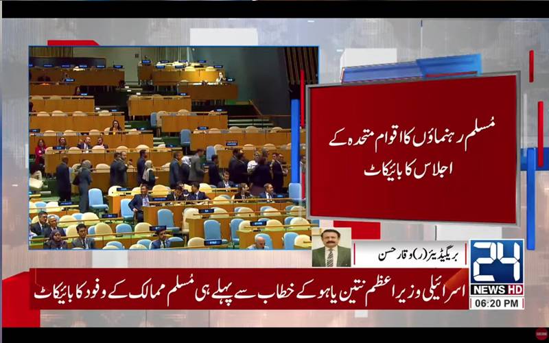 نیتن یاہو کا اقوام متحدہ کی جنرل اسمبلی سے خطاب، مسلم رہنماؤں کا بائیکاٹ، ہال سے چلے گئے