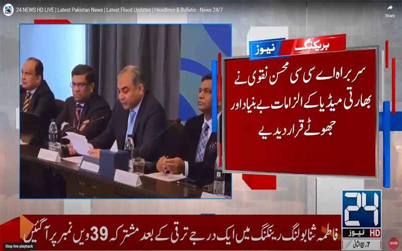  کسی سے معافی نہیں مانگی ، بھارتی میڈیا من گھڑت کہانیاں گڑھ رہا ہے:محسن نقوی
