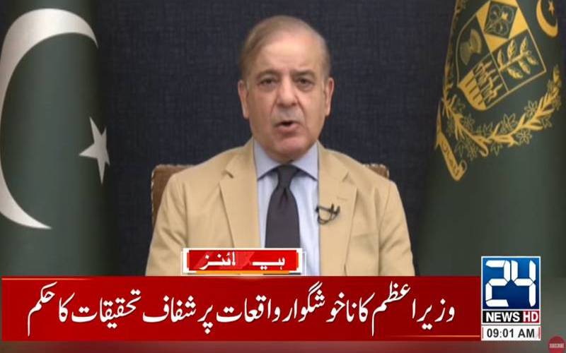 وزیراعظم شہباز شریف کا آزاد کشمیر کی صورتحال کا سخت نوٹس، شہریوں سے پُر امن رہنے کی اپیل 